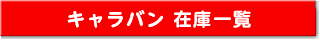 キャラバン在庫一覧