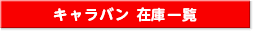 キャラバン 在庫一覧