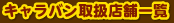 キャラバン　取扱店舗一覧
