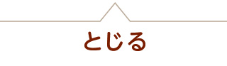 閉じる