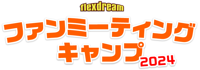 #flexdreamファンミーティングキャンプ