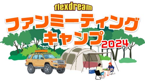 #flexdreamファンミーティングキャンプ