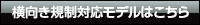 横向き規制対応モデル