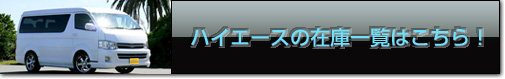 ハイエースの在庫一覧