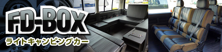 ライトキャンピングカー FD-BOX
