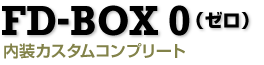 FD-BOX 0 内装カスタムコンプリート