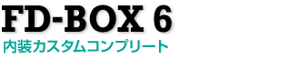 FD-BOX 3 内装カスタムコンプリート
