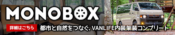 都市と自然をつなぐ、VANLIFE内装架装コンプリート MONOBOX