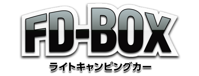 車中泊できる街乗り仕様車 ライトキャンピングカー FD-BOX