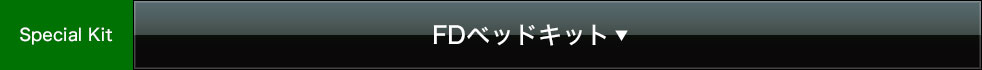 FDベッドキット