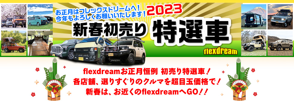 flexdreamの2023新春初売り特選車