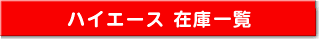 ハイエース在庫一覧