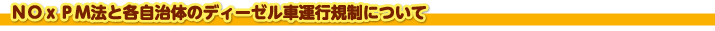 ＮＯｘＰＭ法と各自治体のディーゼル車運行規制について