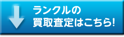 ランクルの買取査定はこちら