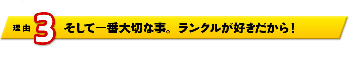 理由3　そして一番大切なこと。ランクルが好きだから！