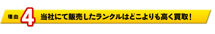 理由4　当社にて販売したランクルはどこよりも高く買取！