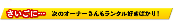 次のオーナーさんもランクル好きばかり！