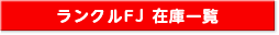 ランドクルーザーＦＪ在庫一覧