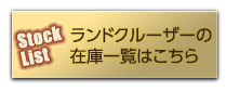 ランドクルーザーの在庫一覧はこちら