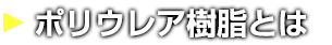 ポリウレア樹脂とは