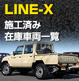 LINE-X 施工済み 新車・中古車在庫車両一覧