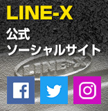LINE-X 公式ソーシャルサイト