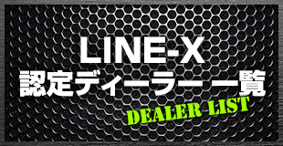 LINE-X認定ディーラー店舗一覧