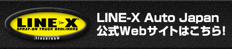 LINE-X Auto Japan 自動車部門公式サイト