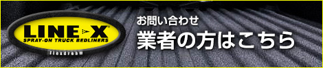 LINE-Xについてのお問い合わせはこちら（業者の方）