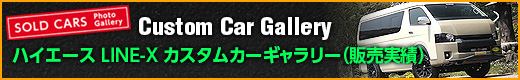 ハイエース LINE-X カスタムカーギャラリー（販売実績）