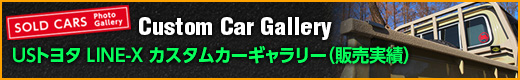 USトヨタ LINE-X カスタムカーギャラリー（販売実績）