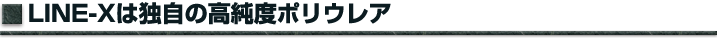 LINE-Xは独自の高純度ポリウレアです