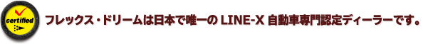 フレックス・ドリームは日本で唯一のLINE-X自動車専門認定ディーラーです。