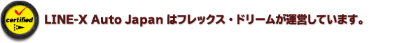 LINE-X Auto Japan はフレックス・ドリームが運営しています。