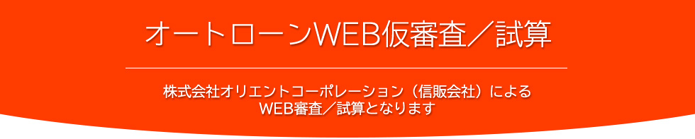 オートローン　株式会社オリエントコーポレーション（信販会社）によるWEB審査／試算となります