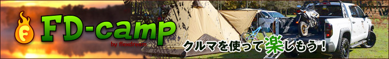 アウトドア・オートキャンプ FD-camp