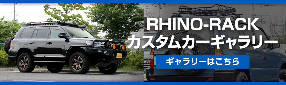 RHINO-RACK（ライノラック）カスタムカーギャラリー