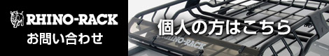 RhinoRHINO-RACK（ライノラック）お問い合わせ　個人の方はこちら