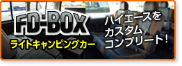 ライトキャンピングカー FD-BOX