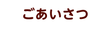 ごあいさつ