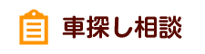 無料査定