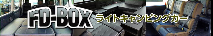 ハイエース内装カスタム 車中泊できる街乗り仕様車「ライトキャンピングカーFD-BOX」