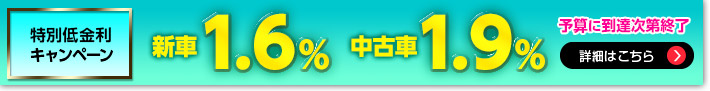 特別低金利キャンペーン
