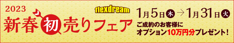 新春初売りキャンペーン2023