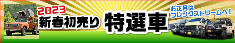 新春初売り特選車2023