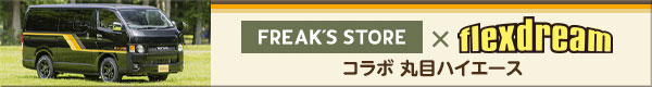 FREAK'S STORE（フリークスストア）コラボ 丸目ハイエース FD-classic