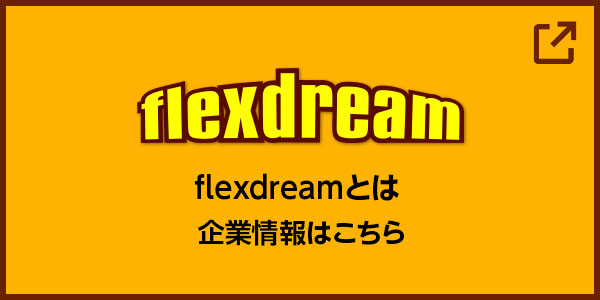 flexdream とは フレックス・ドリーム企業情報