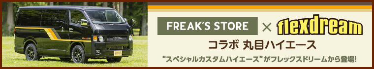 FREAK'S STORE（フリークスストア）コラボ 丸目ハイエース FD-classic