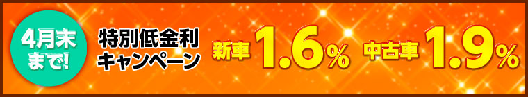 特別低金利キャンペーン