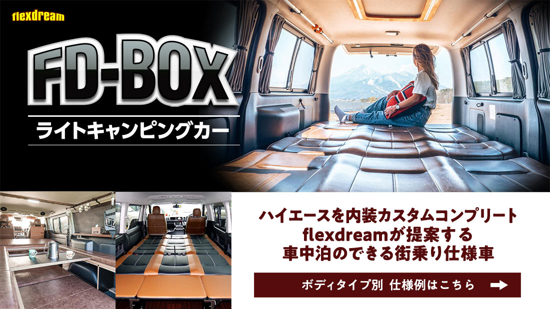 ハイエース×車中泊 ライトキャンピングカーFD-BOX